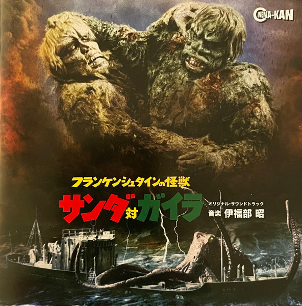 伊福部 昭 – フランケンシュタインの怪獣 サンダ対ガイラ (オリジナル・サウンドトラック) (2017