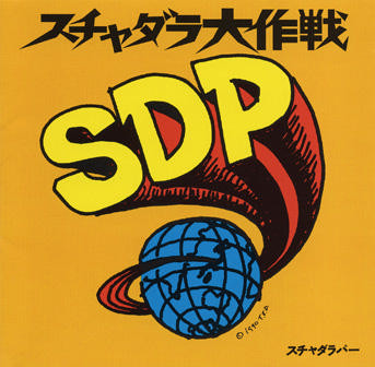 スチャダラパー – スチャダラ大作戦 (1990, CD) - Discogs