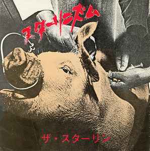 ザ・スターリン – スターリニズム (1981, Vinyl) - Discogs