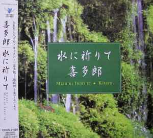 喜多郎 – 水に祈りて (2002