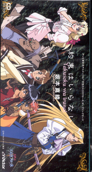 ‎The Vision of Escaflowne (Opening Theme Yakusoku Wa Iranai