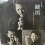 苏芮– 搭错车(1985, Vinyl) - Discogs