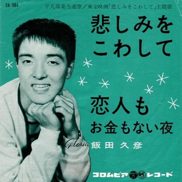 飯田久彦 – 悲しみをこわして (1963, Vinyl) - Discogs