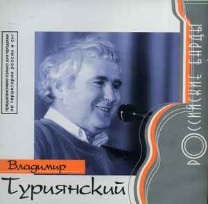 Владимир Туриянский - Российские Барды album cover