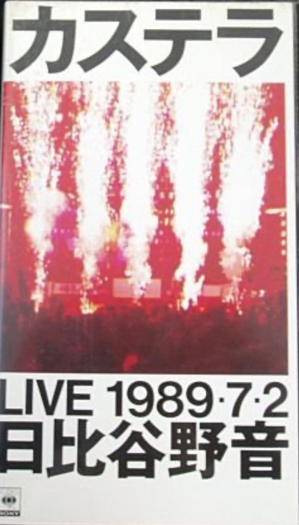 télécharger l'album カステラ - Live 198972 日比谷野音