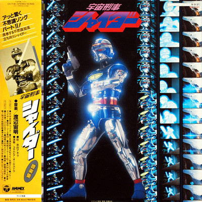 渡辺宙明 – 宇宙刑事シャイダー 音楽集 (1984, Vinyl) - Discogs