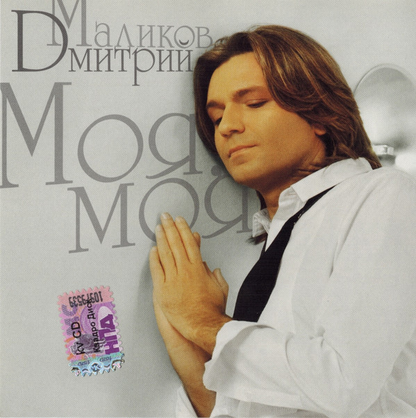 télécharger l'album Дмитрий Маликов - Моя моя