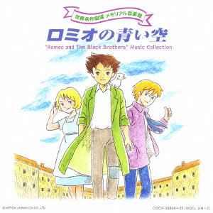 世界名作劇場 メモリアル音楽館 ロミオの青い空 (2005, CD) - Discogs