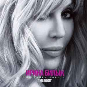 Ирина Билык – Мы Будем Вместе. The Best (2012, CD) - Discogs