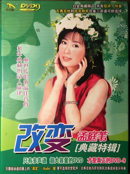 孟庭苇– 改变典藏特辑(2005, DVD) - Discogs