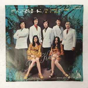 The Kalua = ザ・カルア – 二人のセレネード = Serenade (1971, Vinyl 
