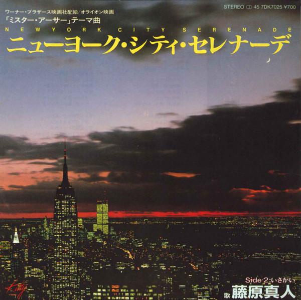 藤原真人 – ニューヨーク・シティ・セレナーデ / いさかい (1982 