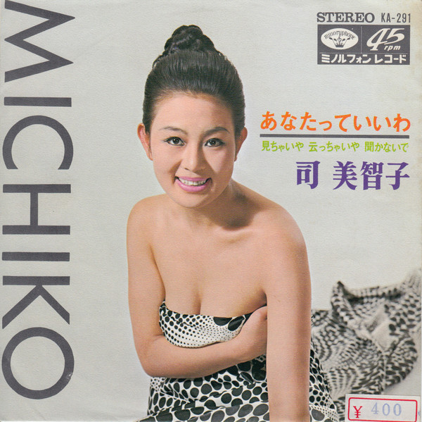 司美智子 = Michiko Tsukasa – あなたっていいわ / 見ちゃいや 云っ