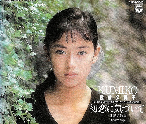 後藤久美子 = Kumiko – 初恋に気づいて (1988, Vinyl) - Discogs