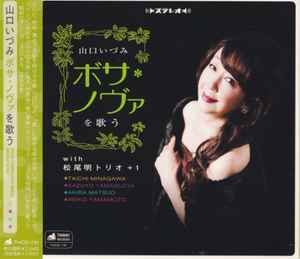 山口いづみ With 松尾明トリオ+1 – ボサ・ノヴァを歌う (2010, CD