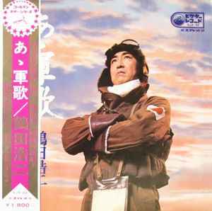 鶴田浩二 – あゝ軍歌 (1970, Vinyl) - Discogs