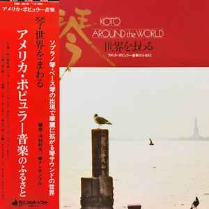 河村利夫 ・ 琴アンサンブル - Koto Around The World u003d 琴 世界をまわる アメリカ・ポピュラー音楽のふるさと |  Releases | Discogs