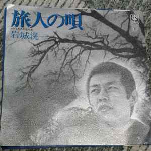 岩城滉一 – 旅人の唄 / したたかな人生 (1979, Vinyl) - Discogs