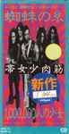 筋肉少女帯 – 蜘蛛の糸 / 1,000,000人の少女 (1994, CD) - Discogs