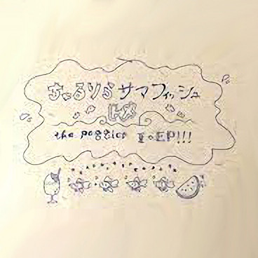 １着でも送料無料】 【廃盤】the peggies 」CD E.P. 「ちゅるりらサマ