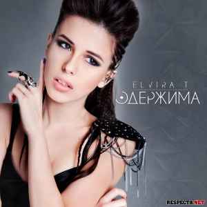 Elvira T – Одержима (2013, CD) - Discogs