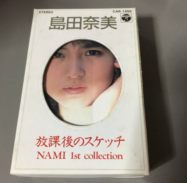島田奈美 – 放課後のスケッチ - Nami 1st Collection (1986, Cassette