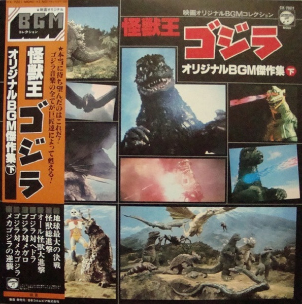 東宝スタジオ・オーケストラ – 怪獣王 ゴジラ (オリジナルBGM積作集 下) (2005