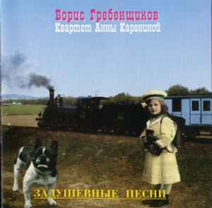 Борис Гребенщиков - Задушевные Песни album cover