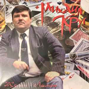 Михаил Круг – Жиган-Лимон (2020, Vinyl) - Discogs