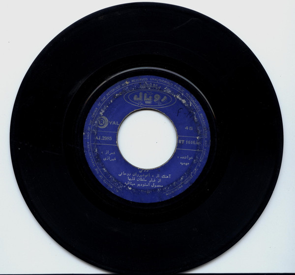 عارف, عهدیه – لالائی / به دل میگه برم برم (1968, Vinyl) - Discogs
