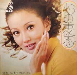 浅丘ルリ子 – 心の裏窓 (1969, Vinyl) - Discogs