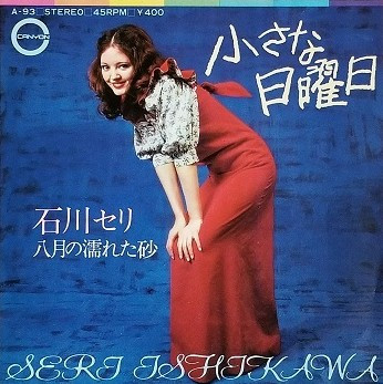 石川セリ – 小さな日曜日 / 八月の濡れた砂 (1972, Vinyl) - Discogs