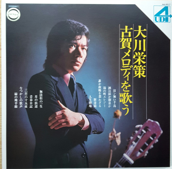 大川栄策 – 古賀メロディを歌う (1975, UD4, Vinyl) - Discogs