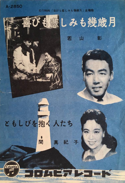 若山 彰 / 関 真紀子 – 喜びも悲しみも幾歳月 (1957, Shellac) - Discogs