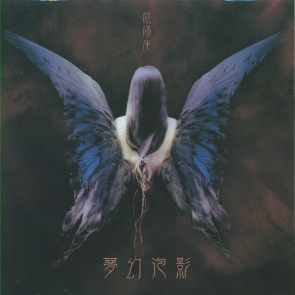 陰陽座– 夢幻泡影(2004, CD) - Discogs