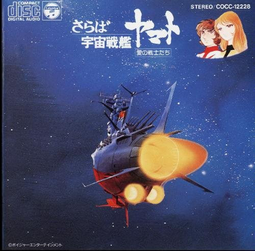 Hiroshi Miyagawa – さらば宇宙戦艦ヤマト: 愛の戦士たち (1995, CD 