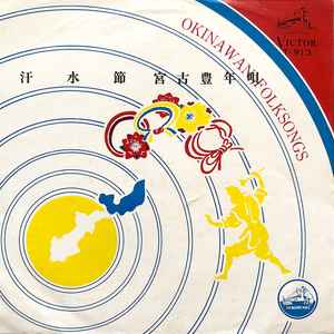 外間愛子, 瀬良垣苗子, 饒辺克子 – 汗水節 / 宮古豊年唄 (Vinyl) - Discogs