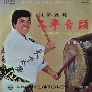 川田 キク / 三船和子 – 世界連邦 太平音頭 / ベトナムの赤い月 (1965