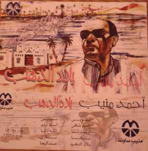 أحمد منيب - بلاد الدهب  album cover