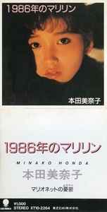 本田美奈子 – 1986年のマリリン (1988, CD) - Discogs