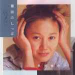 早瀬優香子 – 薔薇のしっぽ (1989