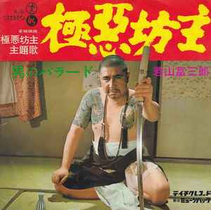 若山富三郎 – 極悪坊主 (1968