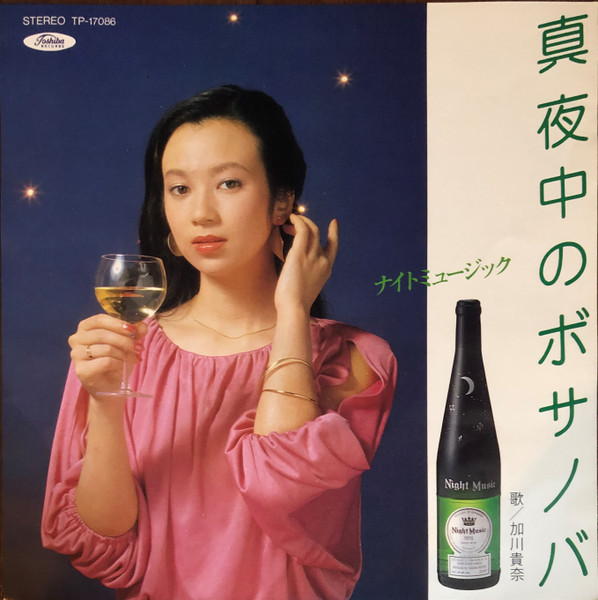 加川貴奈 – 真夜中のボサノバ (1980, Vinyl) - Discogs