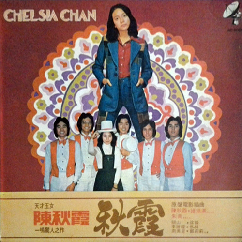 Chelsia Chan – 天才少女陳秋霞一鳴驚人之作电影“秋霞”原声插曲(1976 