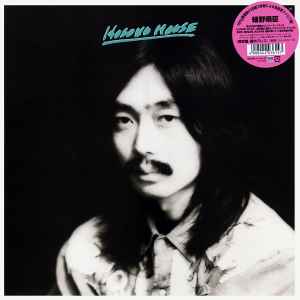細野晴臣 – Hosono House (2018, Vinyl) - Discogs