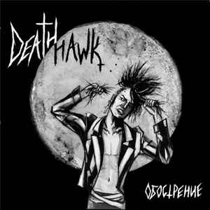 Deathhawk - О​б​о​с​т​р​е​н​и​е album cover