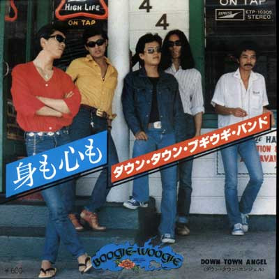 Down Town Boogie-Woogie Band – 身も心も (1977, Vinyl) - Discogs