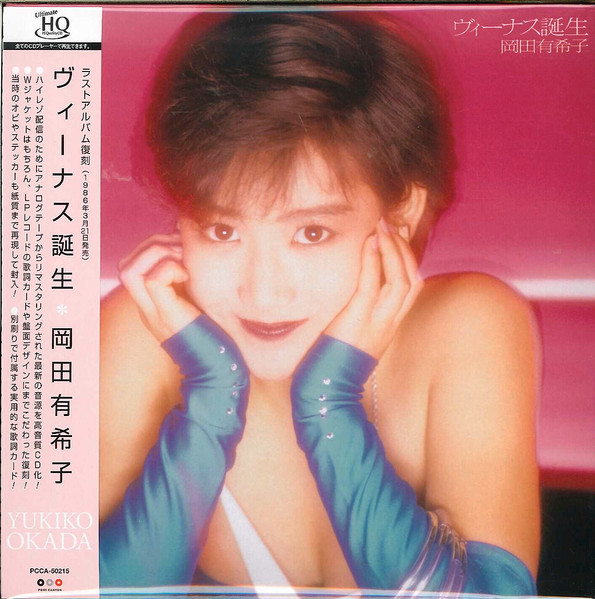 岡田有希子 – ヴィーナス誕生 (1986, Vinyl) - Discogs