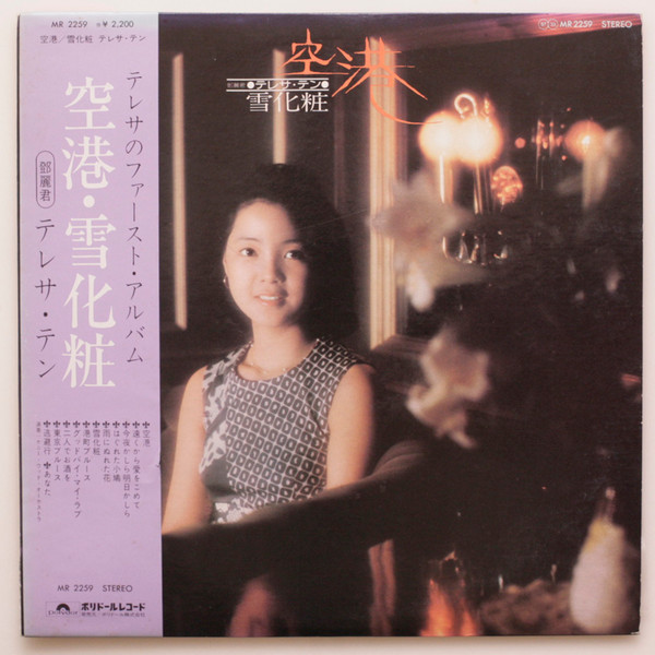 テレサ・テン = 鄧麗君 – 空港 / 雪化粧 (1974, Vinyl) - Discogs