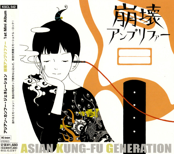 Asian Kung-Fu Generation – 崩壊アンプリファー (2014, Vinyl) - Discogs
